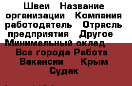 Швеи › Название организации ­ Компания-работодатель › Отрасль предприятия ­ Другое › Минимальный оклад ­ 1 - Все города Работа » Вакансии   . Крым,Судак